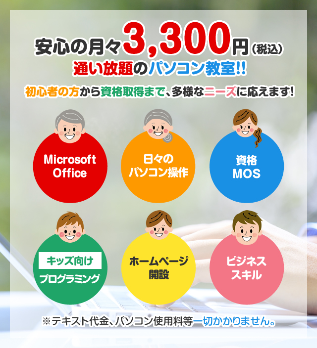 安心の月々3,300円(税込)通い放題のパソコン教室!!